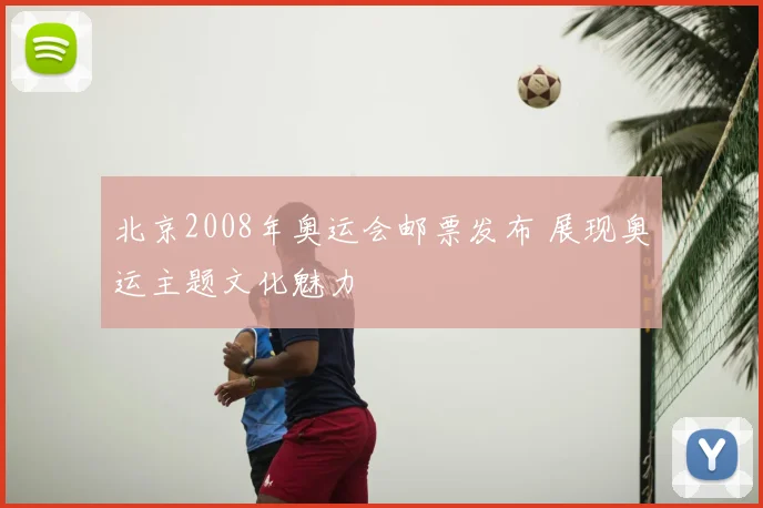 北京2008年奥运会邮票发布 展现奥运主题文化魅力