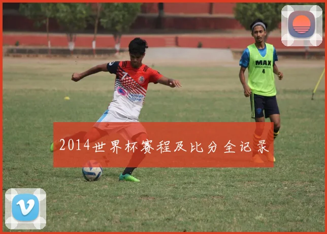 2014世界杯赛程及比分全记录