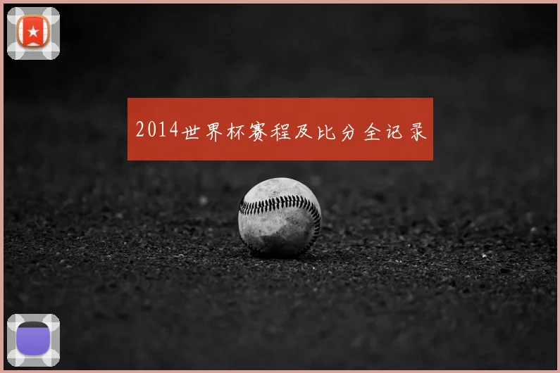 2014世界杯赛程及比分全记录