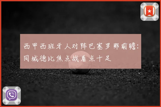 西甲西班牙人对阵巴塞罗那前瞻:同城德比焦点战看点十足