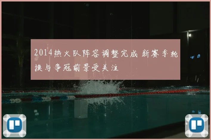 2014热火队阵容调整完成 新赛季轮换与争冠前景受关注