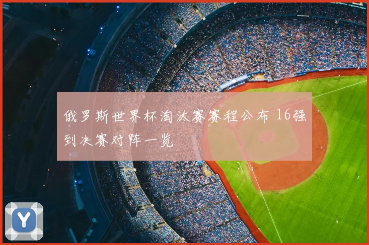 俄罗斯世界杯淘汰赛赛程公布 16强到决赛对阵一览