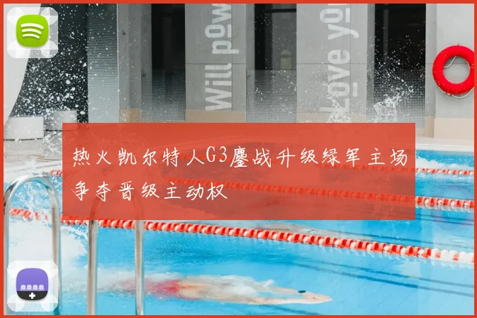 热火凯尔特人G3鏖战升级绿军主场争夺晋级主动权