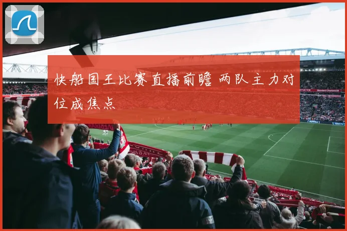 快船国王比赛直播前瞻 两队主力对位成焦点