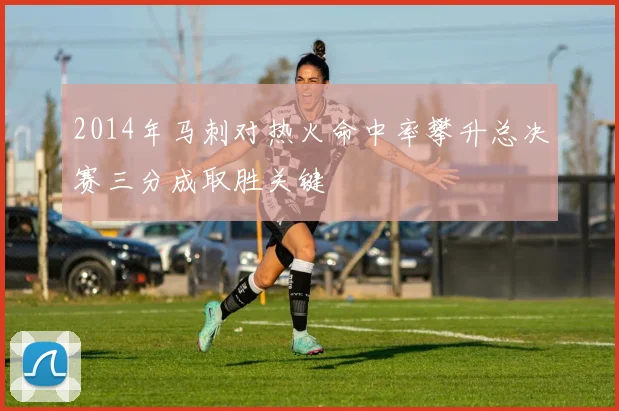 2014年马刺对热火命中率攀升总决赛三分成取胜关键