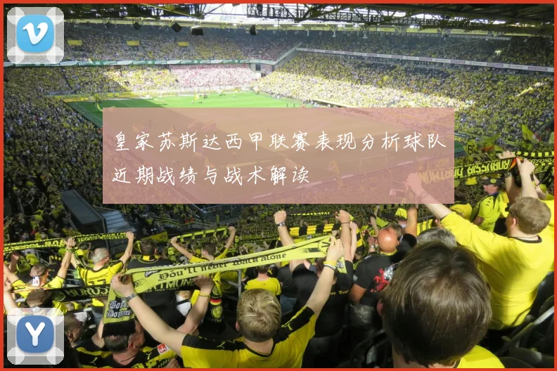皇家苏斯达西甲联赛表现分析球队近期战绩与战术解读