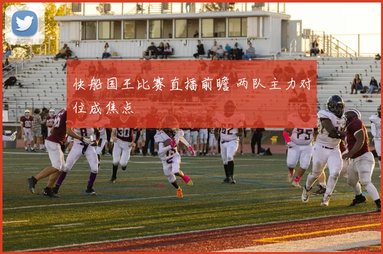 快船国王比赛直播前瞻 两队主力对位成焦点
