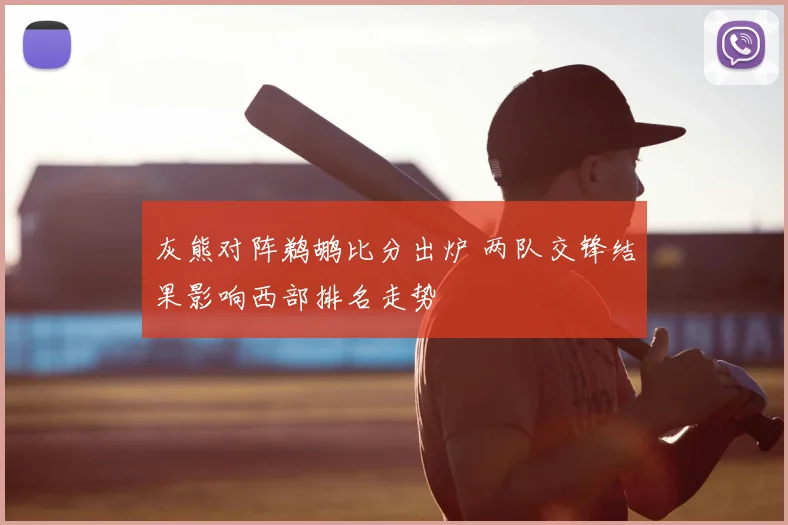 灰熊对阵鹈鹕比分出炉 两队交锋结果影响西部排名走势