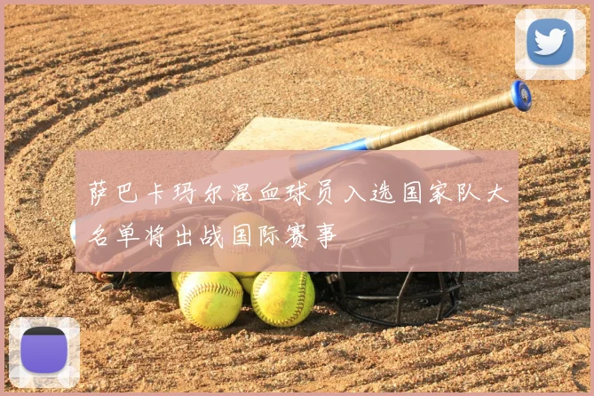 萨巴卡玛尔混血球员入选国家队大名单将出战国际赛事