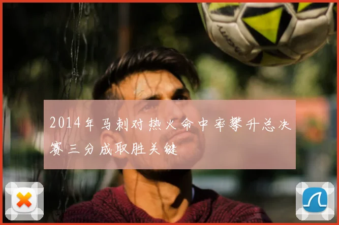 2014年马刺对热火命中率攀升总决赛三分成取胜关键