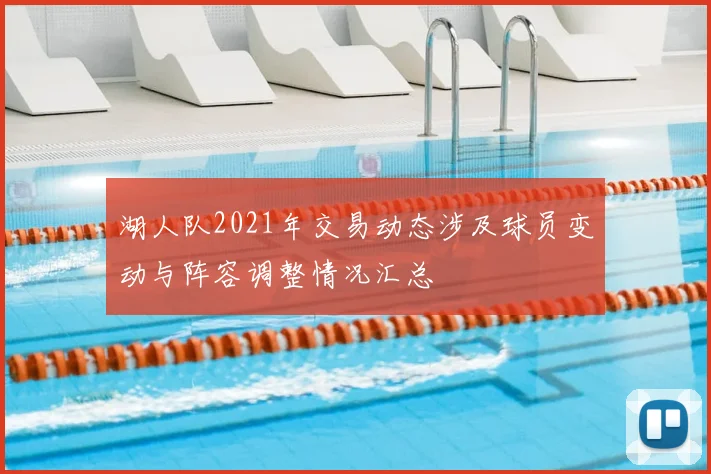 湖人队2021年交易动态涉及球员变动与阵容调整情况汇总