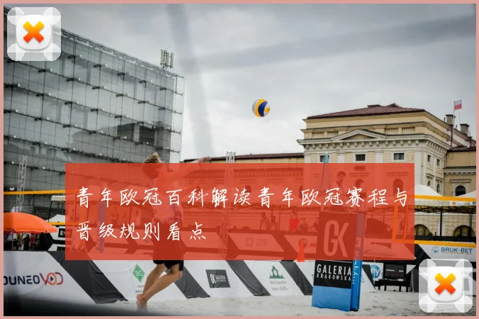 青年欧冠百科解读青年欧冠赛程与晋级规则看点